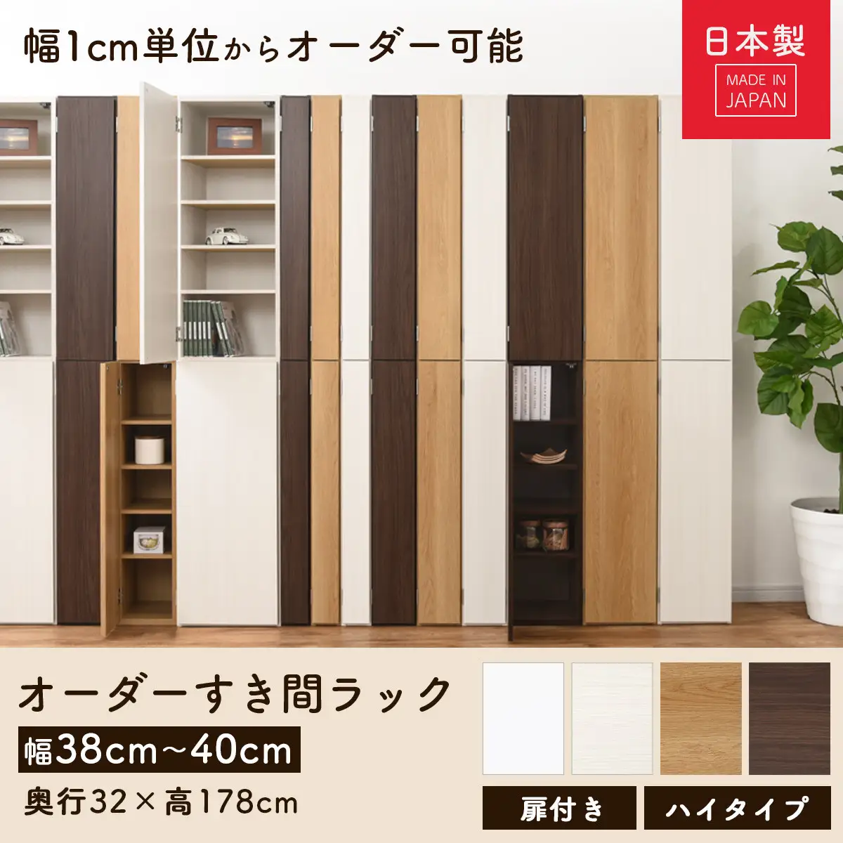【国産家具】オーダーすき間ラック〔幅40cm・扉付き・ハイタイプ〕（オーク）オーダーラック 隙間収納 ハイタイプ 幅 約 収納棚 扉付き スリム 隙間 キッチン 洗面所 木製 すきま収納 オーダー 棚 cd dvd 収納 薄型 ラック 隙間収納ラック ABE400099-40-OAK