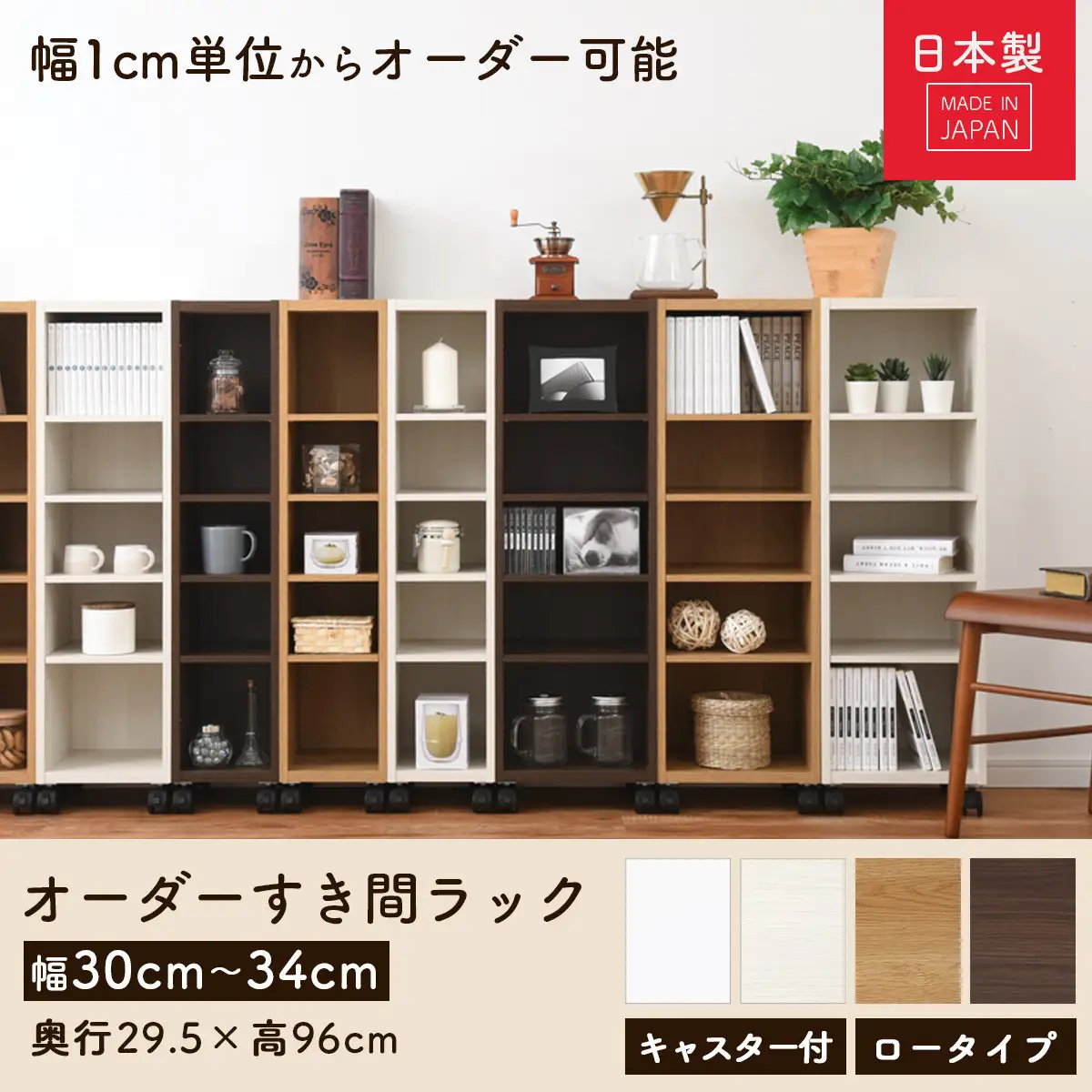 【国産家具】オーダーすき間ラック〔幅33cm・キャスター・ロータイプ〕（ホワイトウッド）隙間収納 キャスター付き キッチン 洗面台 隙間 収納 洗濯機横 隙間収納ラック ラック 薄型 木製 約 奥行30 5段 低ホルムアルデヒド ロータイプ ABE400102-33-WWO