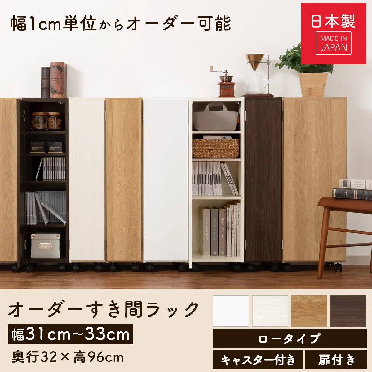 【国産家具】オーダーすき間ラック〔幅33cm・キャスター・扉付き・ロータイプ〕（ホワイト）すき間ラック 収納棚 約 奥行32 高さ96 扉付き キャスター付き スリム 薄型 木製 扉付 5段 ABE400110-33-WH