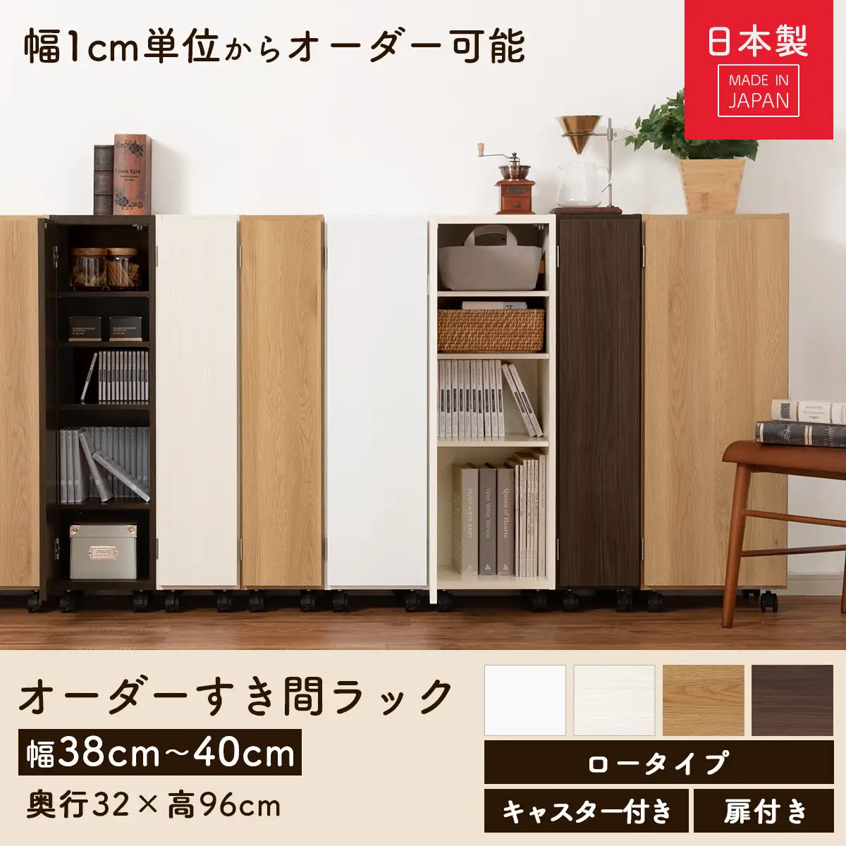 【国産家具】オーダーすき間ラック〔幅40cm・キャスター・扉付き・ロータイプ〕（ウォールナット）すき間ラック 収納棚 約 奥行32 高さ96 扉付き キャスター付き スリム 薄型 木製 扉付 5段 ABE400113-40-WAL