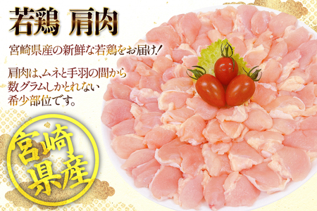 鶏肉 宮崎県産 若鶏 肩肉 300g 10p 計 3kg セット
