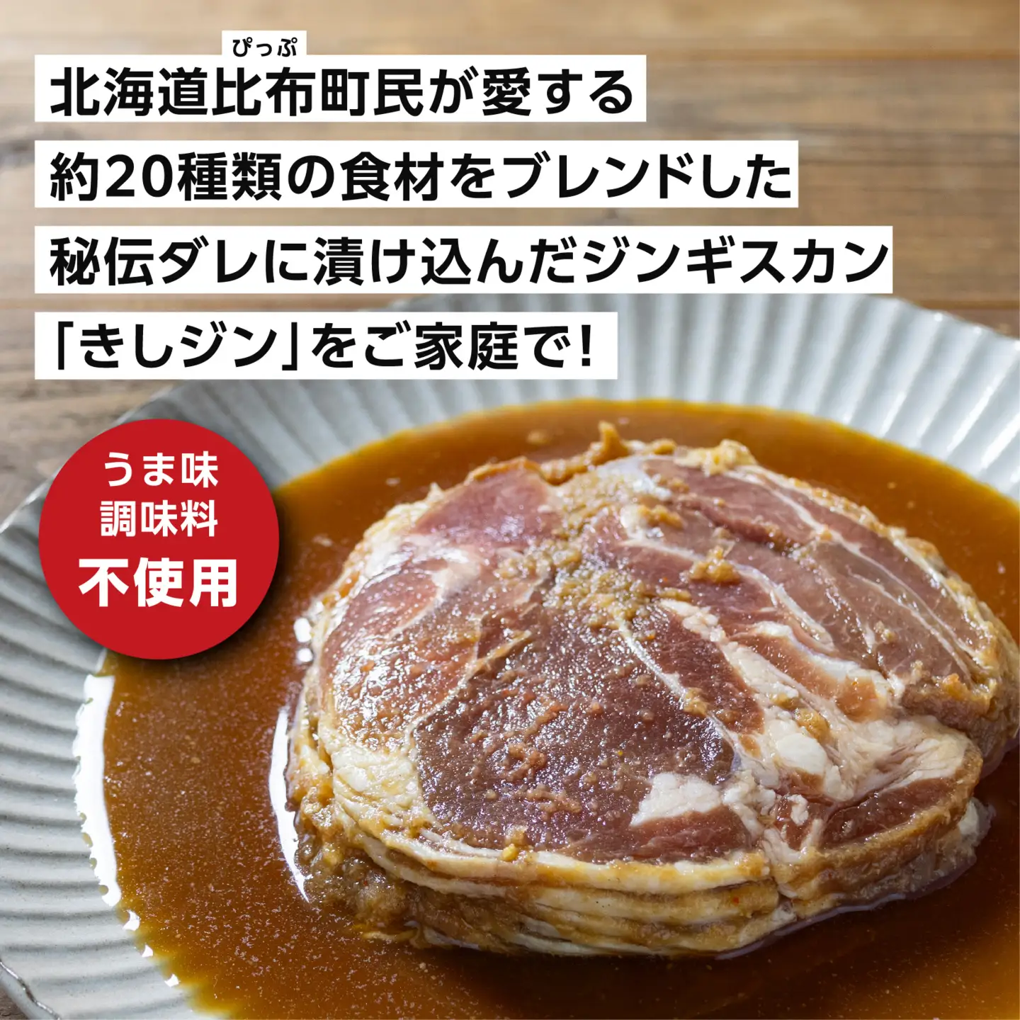 きしがみジンギスカン 500g【(株)荒尾】焼肉 焼き肉 羊肉 ラム 肉 タレ 味付け きしジン BBQ バーベキュー 北海道 比布町 ぴっぷ 1011-003