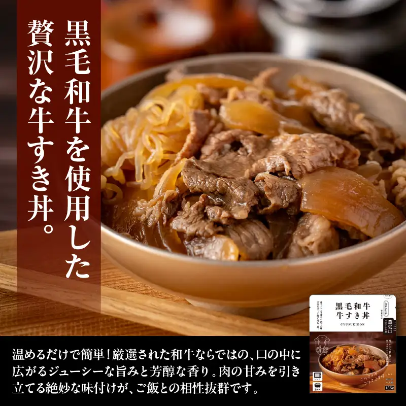 黒毛和牛 牛すき丼 135g×6食 和牛 牛肉 牛すき丼