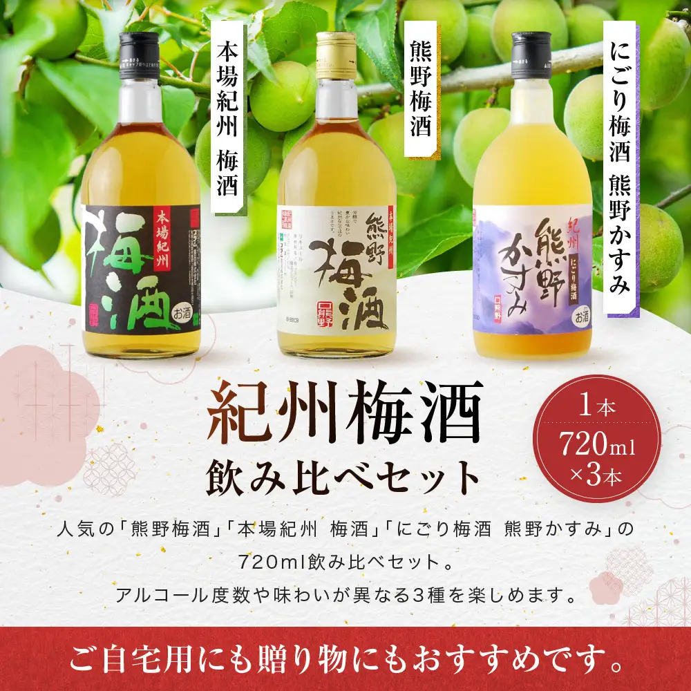 【ふるなびWEEK対象】梅酒飲み比べ3本セット［PL1］｜梅酒