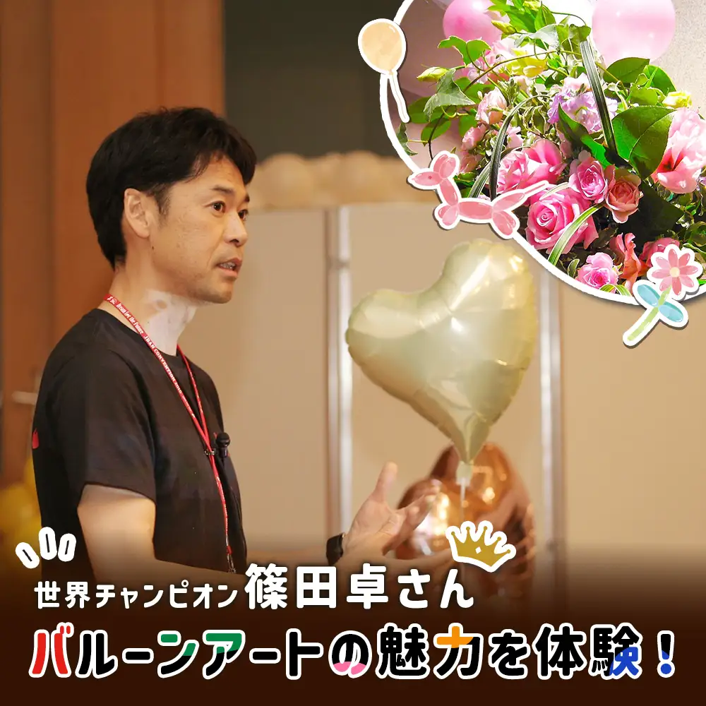 世界チャンピオンから教わるバルーンアート体験チケット(１組分)【3202601】