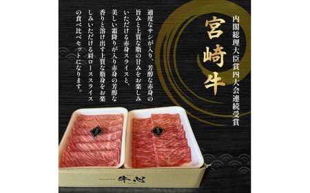 A4等級以上 宮崎牛赤身・ローススライス食べ比べ 800g （400g×2） 内閣総理大臣賞 牛肉 和牛 黒毛和牛 ブランド牛 宮崎牛 和牛 国産 赤身スライス ロース ロース肉 スライス肉 食べ比べ