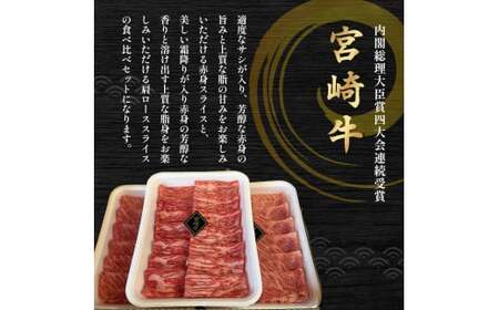A4等級以上 宮崎牛赤身・ローススライス食べ比べ 1.2kg （400g×3） 内閣総理大臣賞 牛肉 和牛 黒毛和牛 ブランド牛 宮崎牛 和牛 国産 赤身スライス ロース ロース肉 スライス肉 食べ比べ