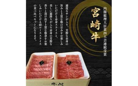 A4等級以上 宮崎牛赤身・ローススライス食べ比べ 1.6kg （400g×4） 内閣総理大臣賞 牛肉 和牛 黒毛和牛 ブランド牛 宮崎牛 和牛 国産 赤身スライス ロース ロース肉 スライス肉 食べ比べ