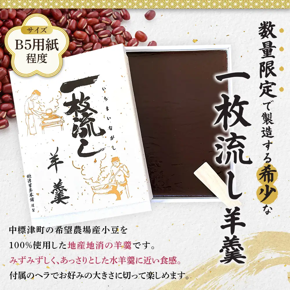 【1～3月発送】標津羊羹 (一枚流し羊羹) 1個【2201701】