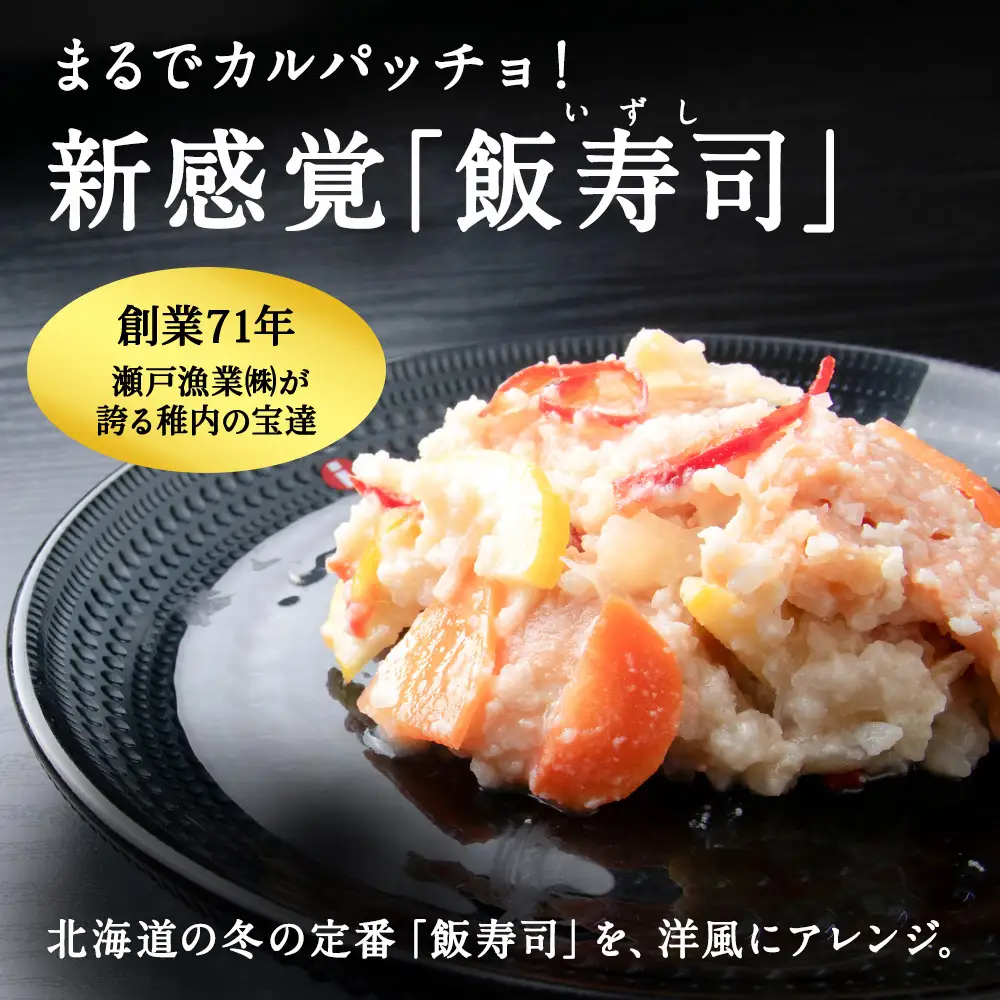 稚内の宝 海鮮糀漬け 鮭＆にしんIZUぱっちょ各1パック