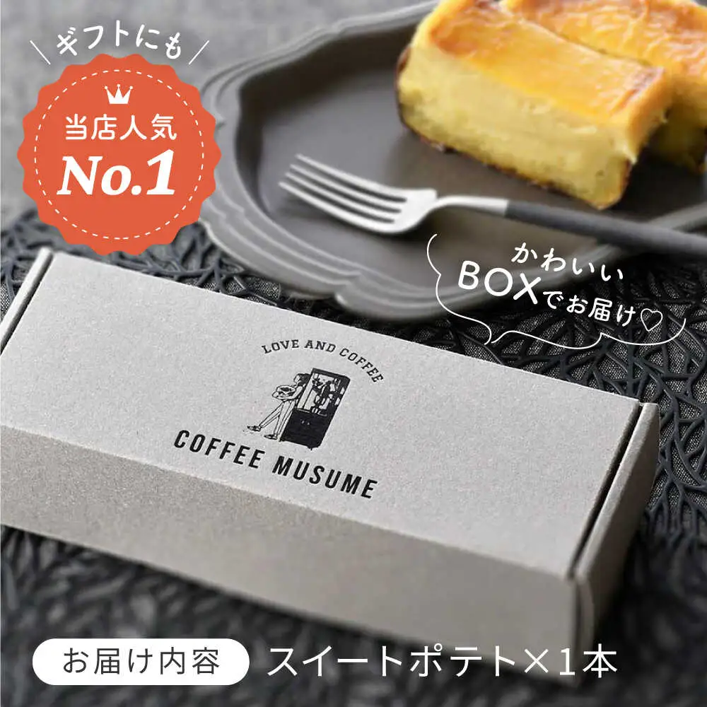 【1番人気のスイートポテト】一緒に食べよっ！！ スイートポテト 【COFFEE MUSUME】[TE11]