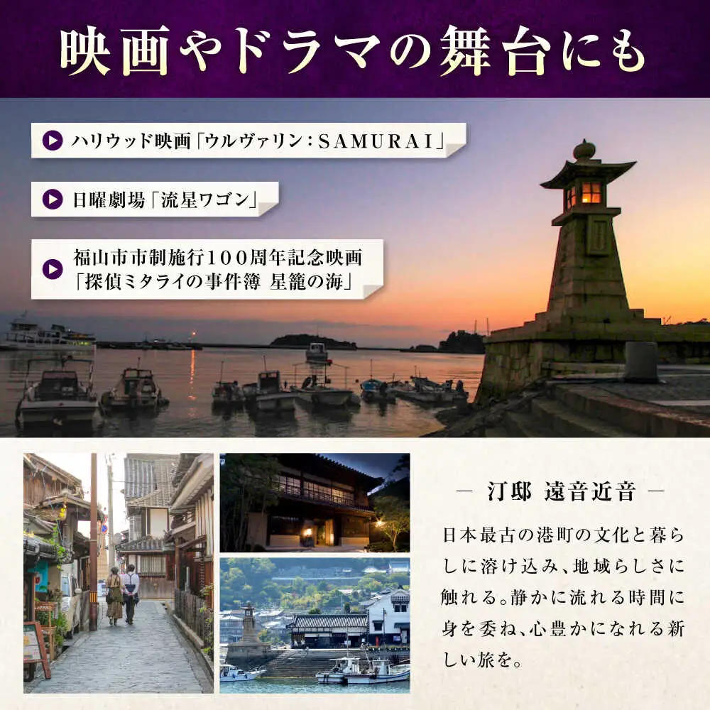 『汀邸 遠音近音』 宿泊券 50,000円分 [BABP016] 広島県 福山市 鞆の浦 遠近 おちこち 宿泊 旅行 観光 旅館 ホテル