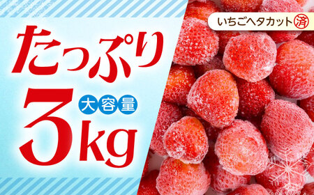 冷凍いちご 紅ほっぺ 1kg×3袋 国産 完熟 スムージー ジャム ヨーグルト 一口サイズ イチゴ 完熟 苺 果物 フルーツ 冷凍 広島県福山市/株式会社ベジータ[BABR001]