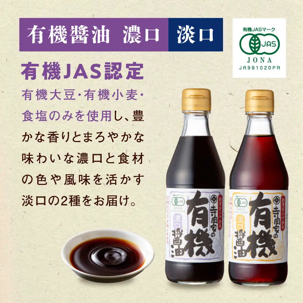 【全3回定期便】寺岡家の有機醤油・調味料詰合せ 300mL×5本[BADT010]調味料