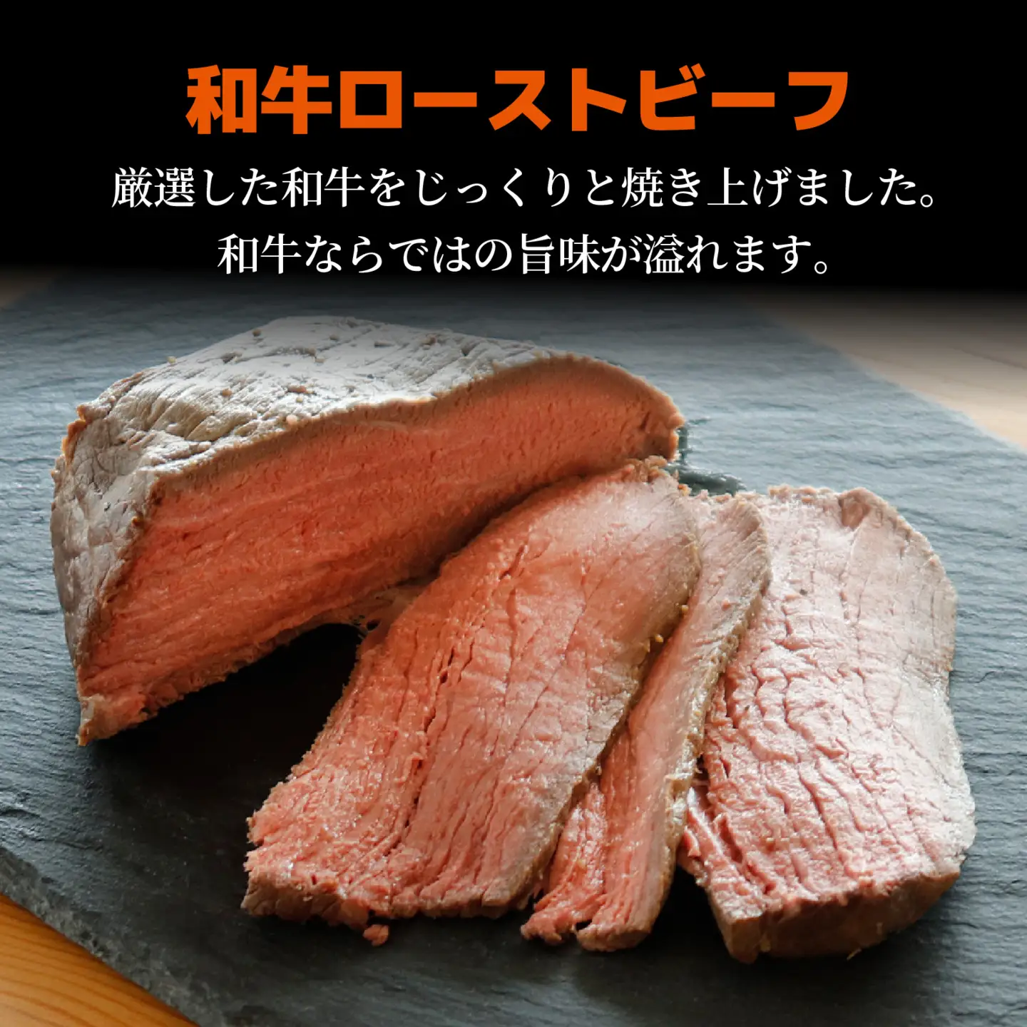 和牛 ローストビーフ 約1kg（約4個） / 牛肉 