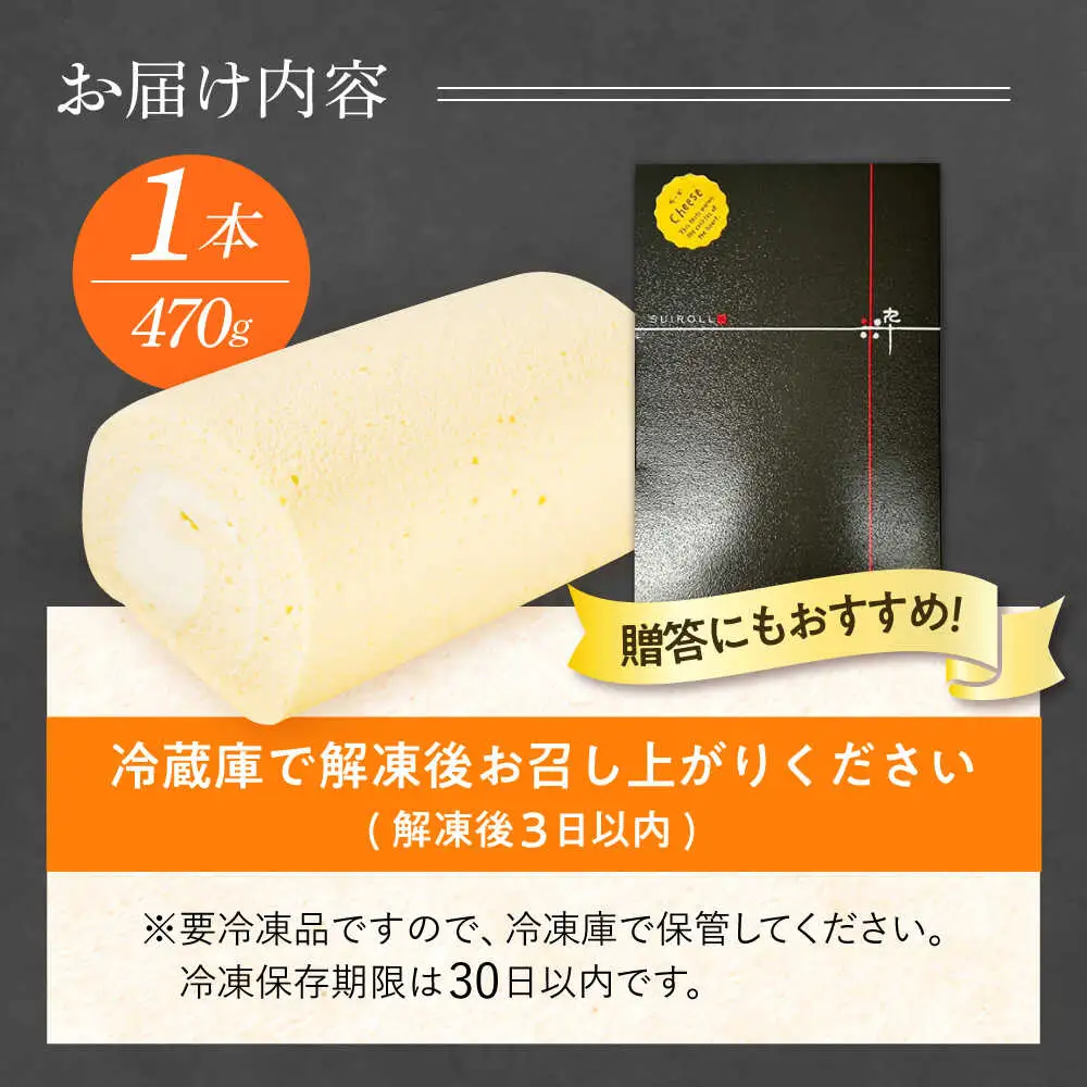 シュワシュワと溶けるような口当たり！スフレチーズロールケーキ / ケーキ ケーキ ケーキ ケーキ ケーキ ケーキ / 日田市 / 豆田ロール粋[AREP001]