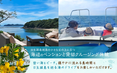 ペンションおやじの海　ペア宿泊券　＋　クルージングチケット