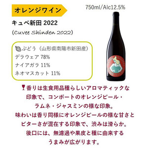 【数量限定】 オレンジワイン「キュベ新田2022」 750ml × 1本 『(株)グレープリパブリック』 山形県 南陽市 [2361]