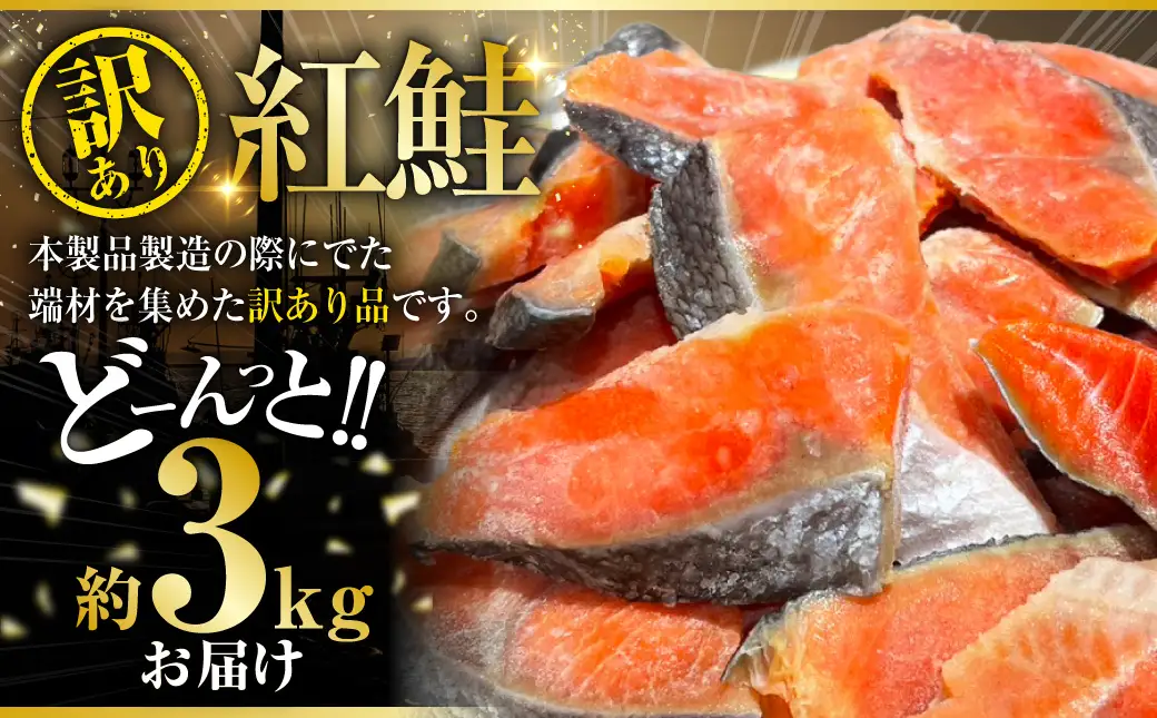 【最短3営業日以内発送】訳あり 紅鮭 約3kg 鮭 打ち身 わけあり しゃけ サーモン 切り身 サケ さけ わけあり 規格外 不揃い 切り落とし 釧路市 北海道 F4F-8287