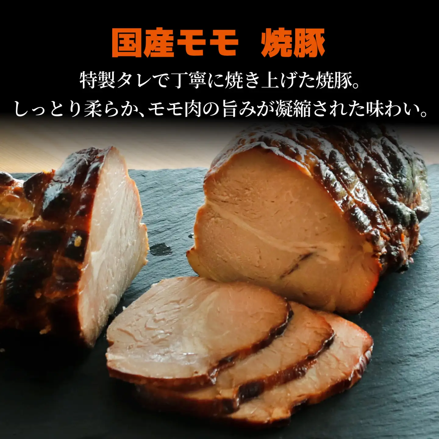 国産もも 焼豚 約1.2㎏（約2個）/豚肉 お肉