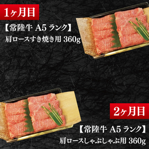 【4か月定期便】A5ランク常陸牛　食べ比べ　定期便コースB（EK-79）