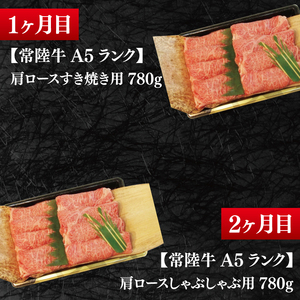 【4か月定期便】A5ランク常陸牛　食べ比べ　定期便コースC（EK-80）