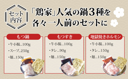 鶏家の一人鍋 もつ ３種セット 鍋 もつ鍋 もつすき 地獄焼きホルモン 麺付き ちゃんぽん麺 福岡県 福岡 九州 グルメ お取り寄せ