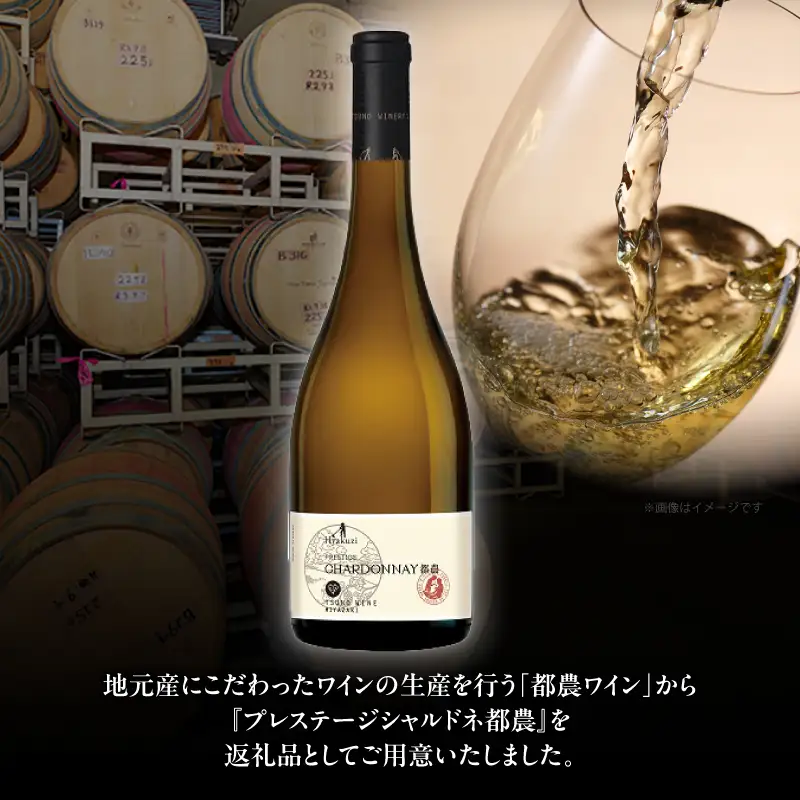 プレステージシャルドネ都農(計1本) 酒 飲料 アルコール 国産_T014-0267