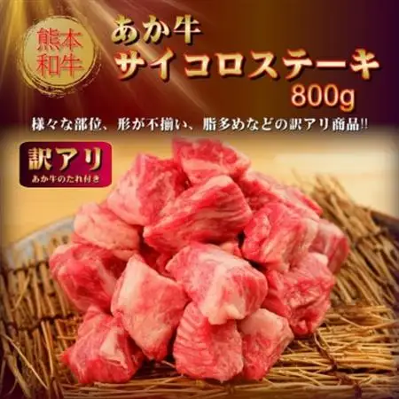 【訳アリ】ヒロシのおすすめ!熊本和牛あか牛サイコロステーキ 800g(美里町)_焼肉　ステーキ　バーベキュー　夏　夏バテ　アウトドア_【配送不可地域：離島】【1631126】