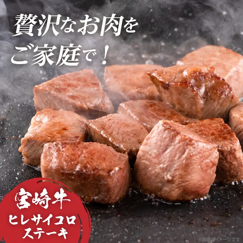 【数量限定】宮崎牛ヒレサイコロステーキ(計250g) 肉 牛 牛肉 ステーキ 国産_T041-0135