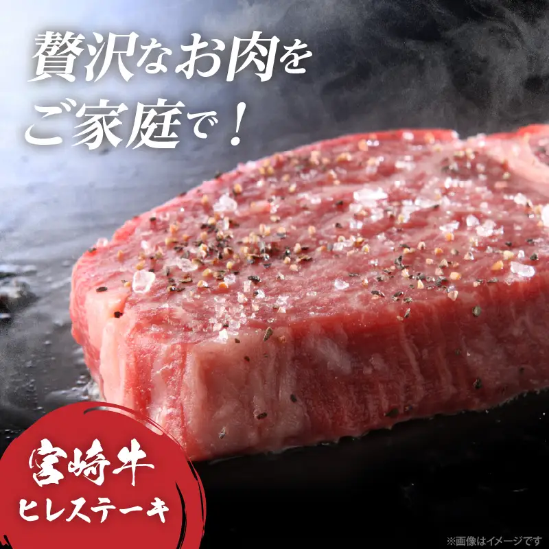 【数量限定】宮崎牛ヒレステーキ(計300g) 肉 牛 牛肉 ステーキ 国産_T041-0145