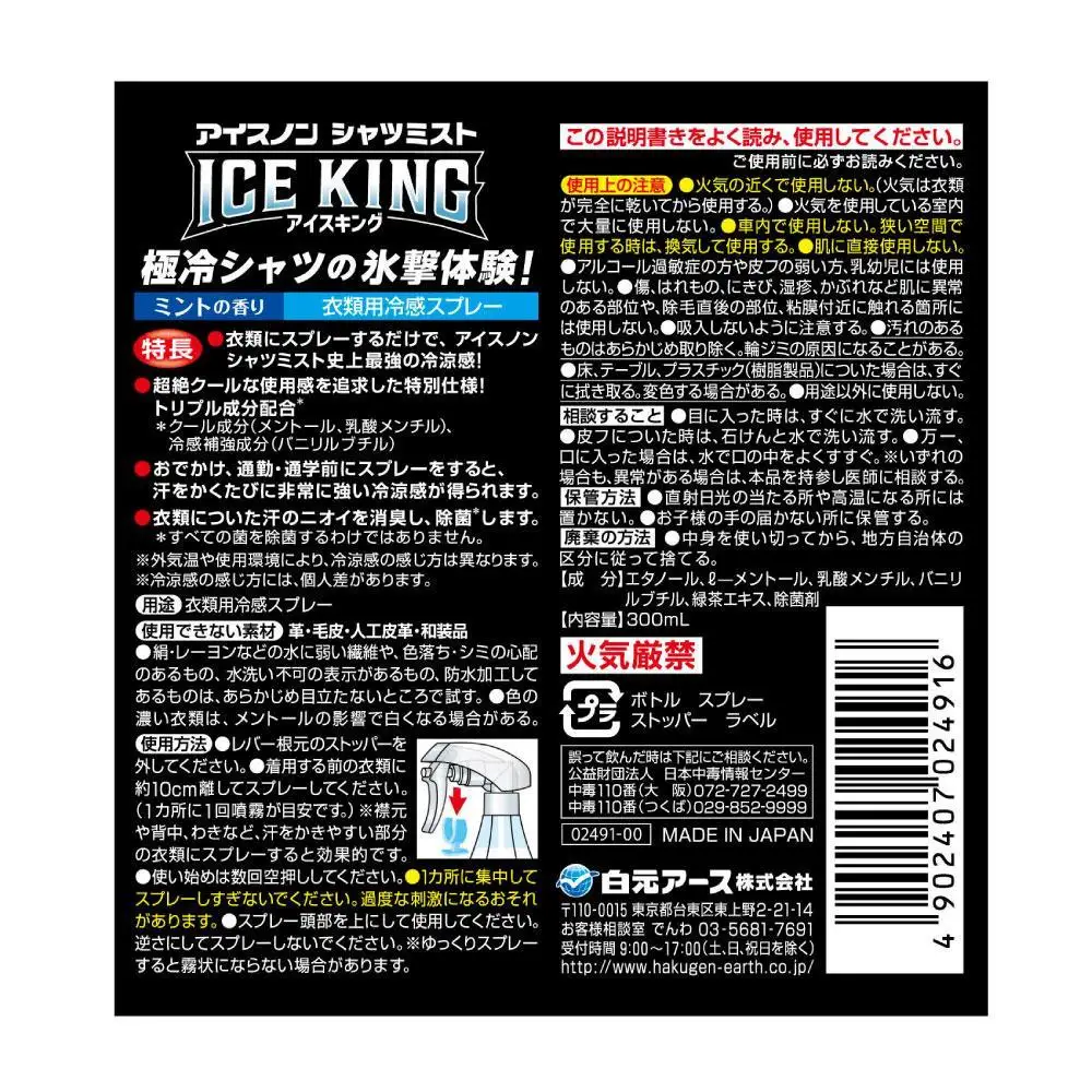 アイスノン シャツミスト ICE KING ミントの香り 本体詰替えセット