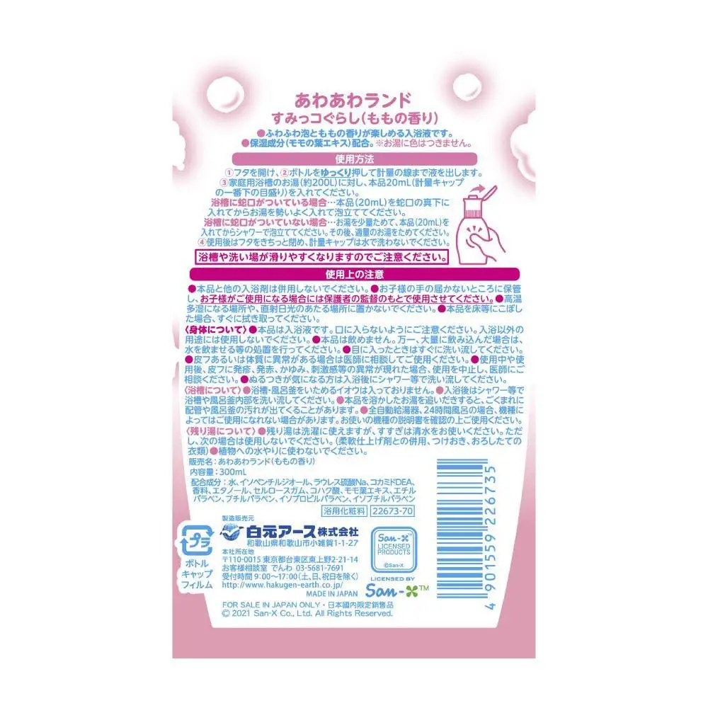 あわあわランド すみっコぐらし ももの香り 2本