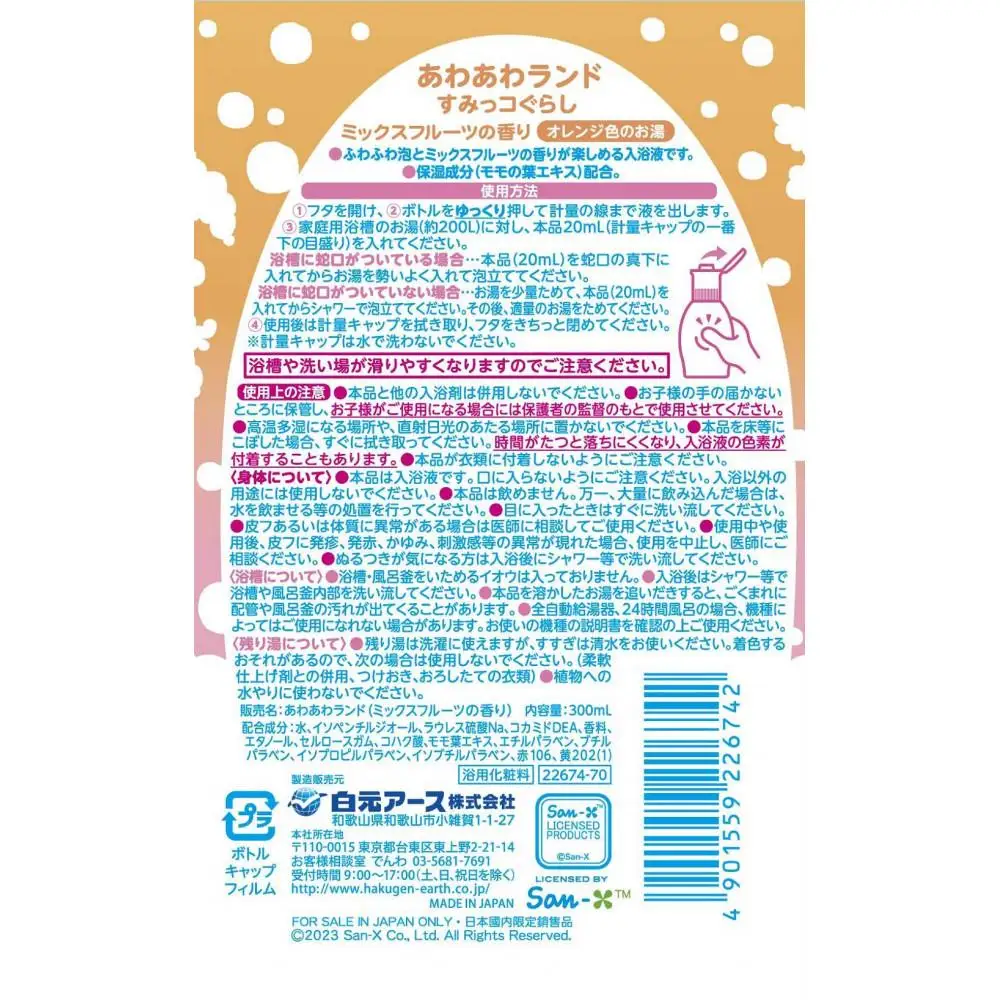あわあわランド すみっコぐらし ミックスフルーツの香り2本