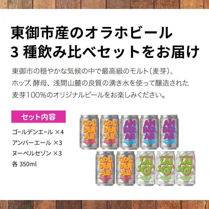 【クラフトビール】 3種飲み比べ10缶 セット（ゴールデンエール、アンバーエール、ヌーベルセゾン） 350ml 缶×10本｜オラホビール 飲み比べ 詰め合わせ 長野 東御 信州 ギフト プレゼント