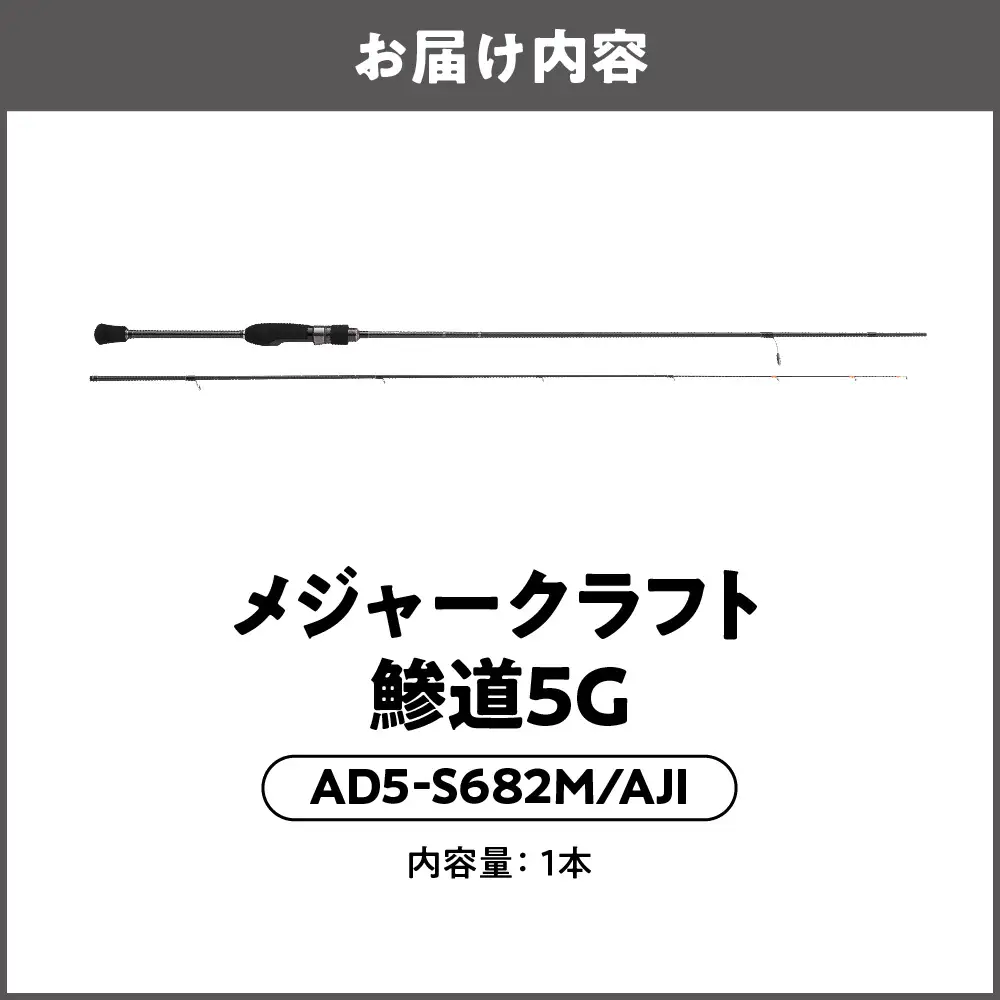 【 メジャークラフト 】鯵道5G　AD5-S682M/AJI 釣り_OS040-0026