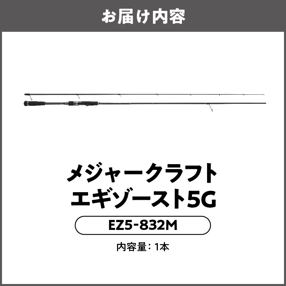 【 メジャークラフト 】エギゾースト5G　EZ5-832M 釣り竿_OS040-0039