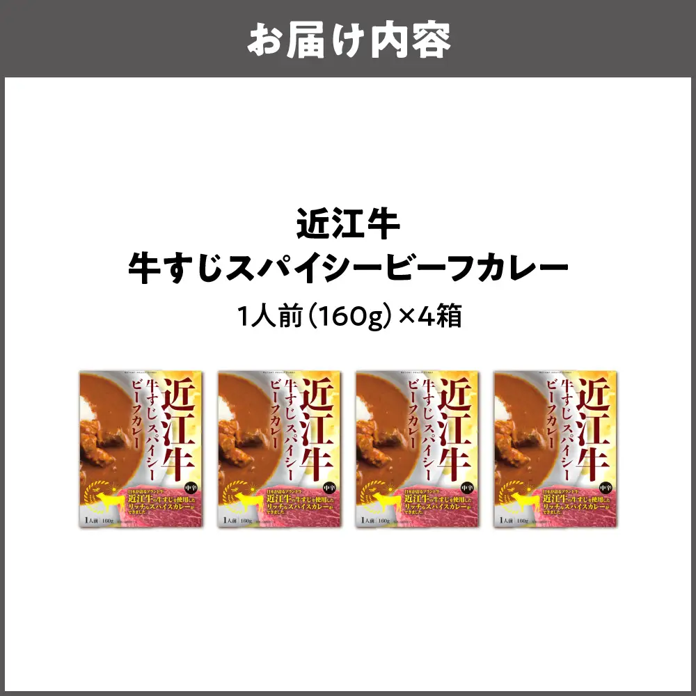 【 京阪百貨店厳選 】近江牛すじスパイスカレー160ｇ×4食セット スパイス_OS048-0062-01
