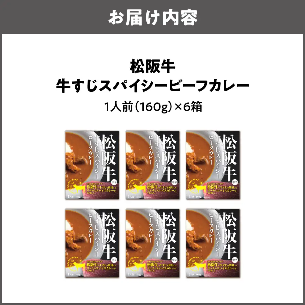 【 京阪百貨店厳選 】松阪牛すじスパイスカレー160ｇ×6食セット_OS048-0065-02