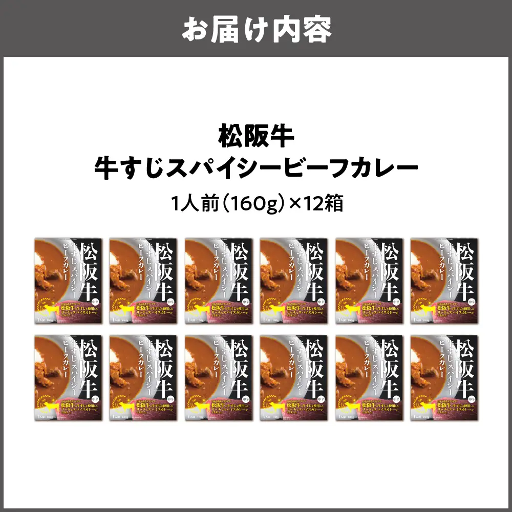 【 京阪百貨店厳選 】松阪牛すじスパイスカレー160ｇ×12食セット スパイス_OS048-0065-03