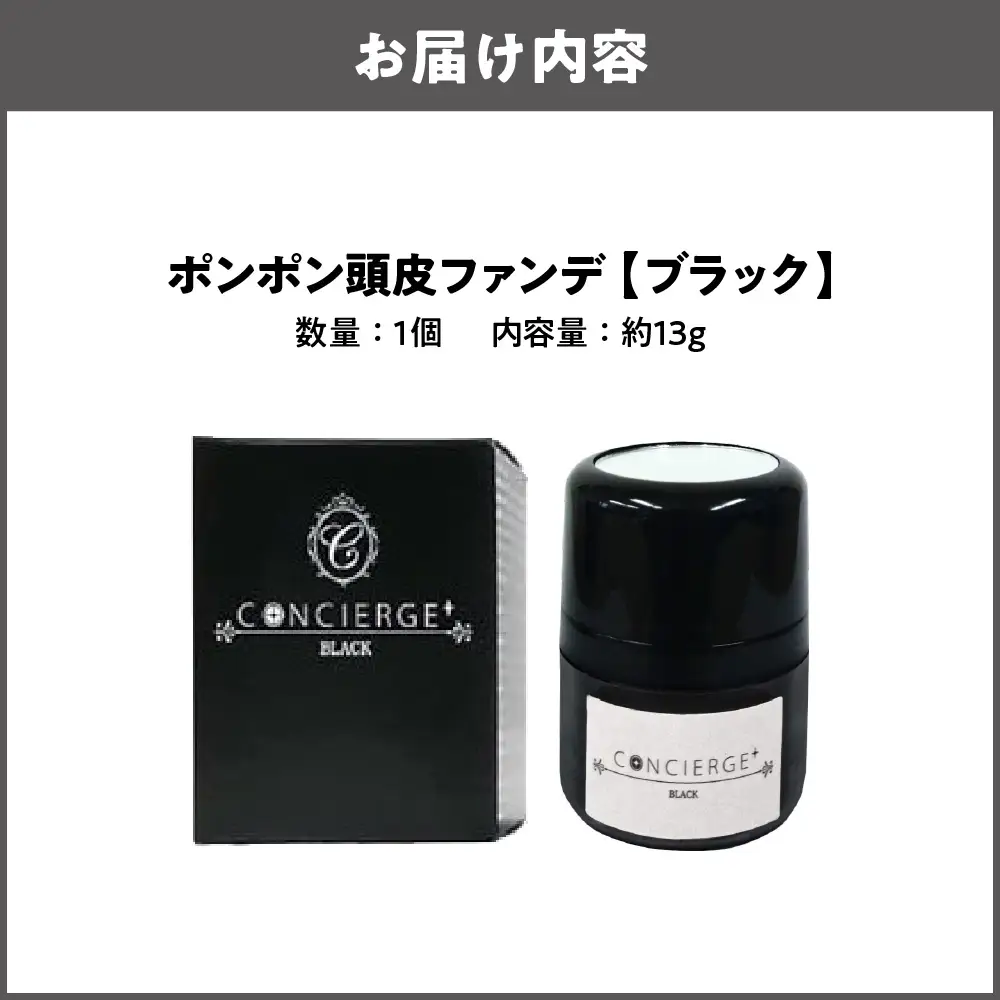 ポンポン頭皮ファンデ ブラック 1個 薄毛対策_OS122-0005-01