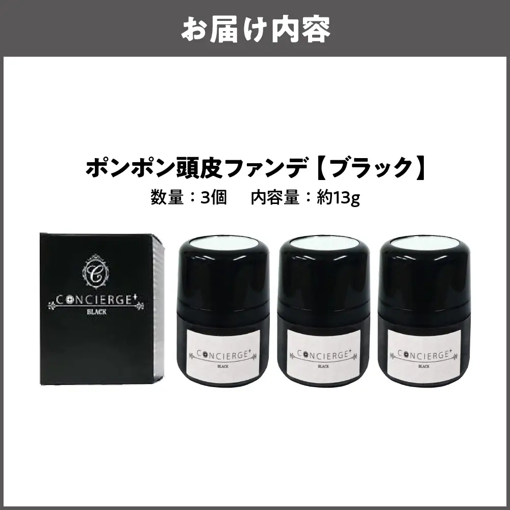 ポンポン頭皮ファンデ ブラック 3個 白髪隠し_OS122-0005-02