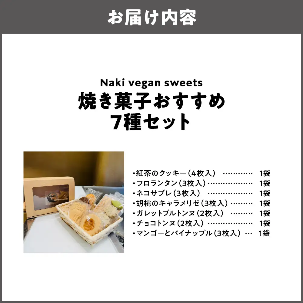Naki vegan sweets 焼き菓子 おすすめ7種セット ヴィーガン_OS130-0015-02