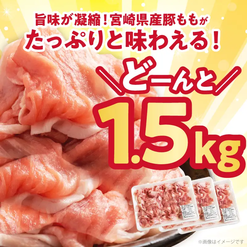 宮崎県産豚もも切り落とし（計1.5kg）肉 豚 豚肉 おかず 国産_T025-0445