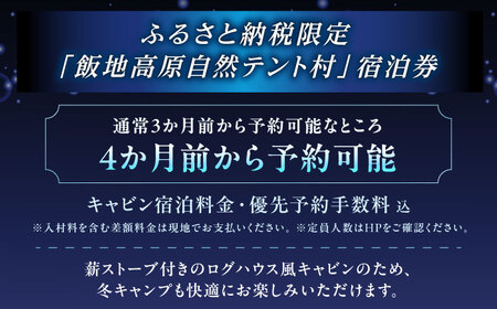 飯地高原自然テント村 薪ストーブ付キャビン ハイシーズン4カ月前優先予約宿泊券 / 恵那市 / 飯地高原自然テント村 [AUAG003]