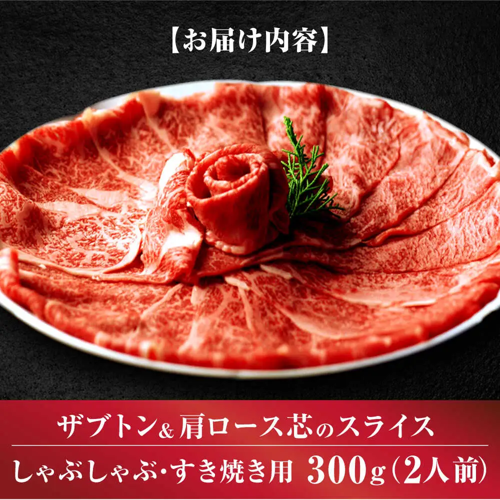 博多和牛スライス肉300g2人前ザブトンと肩ロース芯[BGAF001]スライス 牛肉