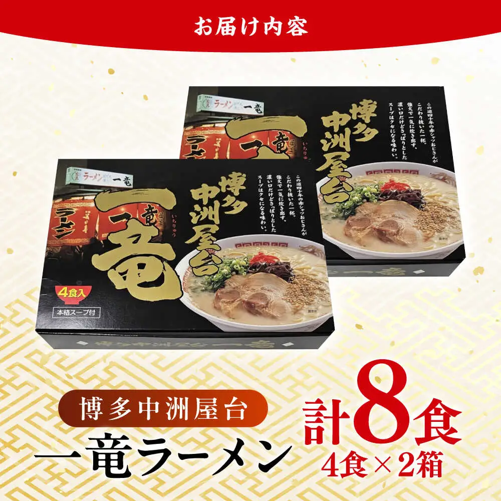 博多中洲屋台 一竜ラーメン 8食 (4食×2箱)[BGAF004]