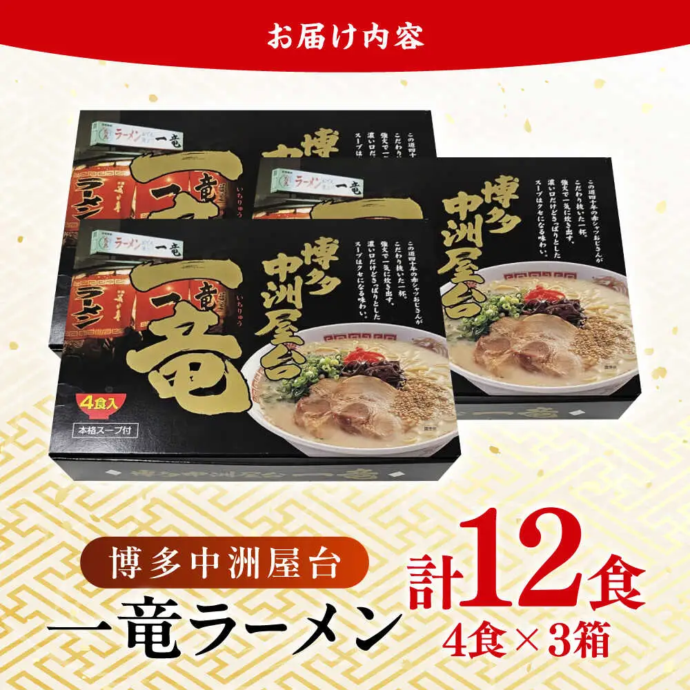 博多中洲屋台 一竜ラーメン 12食 (4食×3箱)[BGAF005]