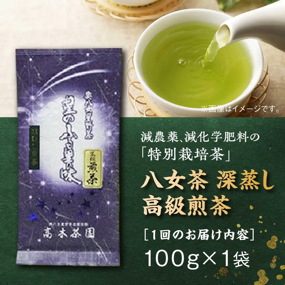 【全6回定期便】八女茶 深蒸し高級 1袋[BGAF016] 八女茶