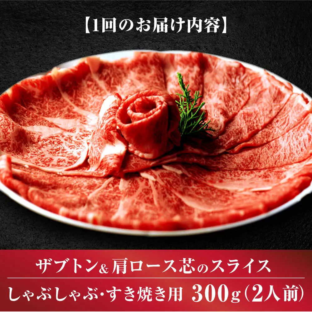 【全6回定期便】博多和牛 ザブトン・肩ロース芯 300g×2 [BGAF018] 牛肉 スライス